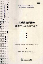 双螺旋教学策略 激发学习动机和主动性