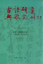 古典诗歌研究汇刊 第15辑 第5册 熔铸、重塑与本色-苏轼诗之道与技研究