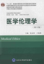 十二五普通高等教育本科国家级规划教材·中国高等教育学会医学教育专业委员会规划教材·全国高等医学院校教材 医学伦理学 第3版