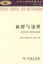汉译人类学名著丛书 族群与边界
