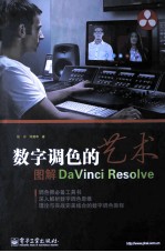 数字调色的艺术 图解DaVinci Resolve