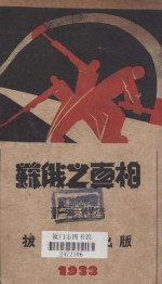 苏俄之真相
