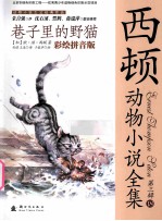 巷子里的野猫 彩绘拼音版