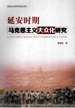 延安时期马克思主义大众化研究