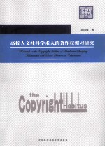高校人文社科学术人的著作权惯习研究