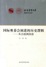 国际奥委会演进的历史逻辑 从自治到善治
