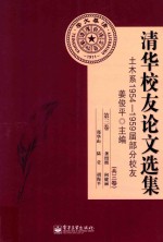 清华校友论文选集 土木系1954-1959届分校友 第3卷