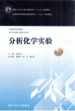 分析化学实验 第2版