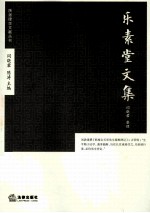 乐素堂文集