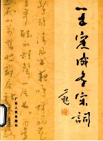 王定成书宋词