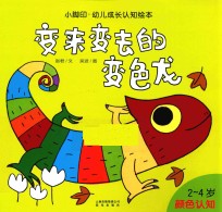 变来变去的变色龙 2-4岁颜色认知