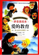 爱的教育 拼音美绘本