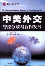 中美外交 管控分歧与合作发展