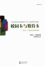 校园卡与教育卡 校园一卡通建设管理指南
