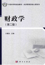财政学 第2版