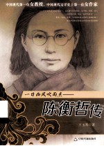 一日西风吹雨点 陈衡哲传