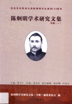 陈炯明学术研究文集 专辑1