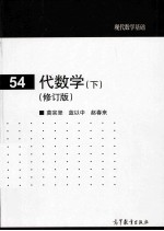 代数学 下 修订版