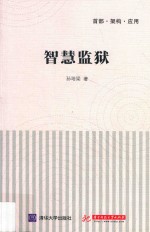 智慧监狱 首部·架构·应用