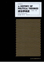 政治学说史 修订版 下