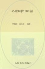 心理呵护200招