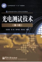 光电测试技术 第3版