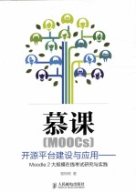 慕课(MOOCs)开源平台建设与应用