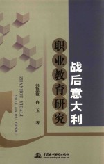 战后意大利职业教育研究