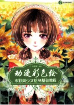 动漫彩色绘 水彩美少女绘制基础教程 彩印