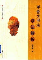 甲骨文书法章法解析