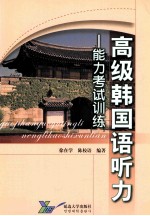 高级韩国语听力 能力考试训练
