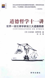 道德哲学十一讲 世界一流伦理学家说三大道德困惑