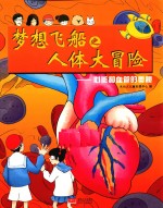 梦想飞船之人体大冒险 心脏和血管的奥秘
