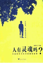 人有灵魂吗? 灵魂哲学与科学的理性信仰
