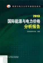 能源与电力分析年度报告系列 2013 国际能源与电力价格分析报告