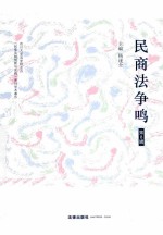 民商法争鸣 第8辑