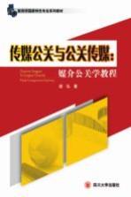 传媒公关与公关传媒 媒介公关学教程