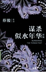 谋杀似水年华 新版