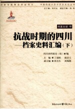 抗战时期的四川:档案史料汇编 下