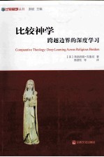 比较神学 跨越边界的深度学习
