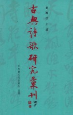 古典诗歌研究汇刊 第11辑 第12册 晏几道与秦观词之比较研究