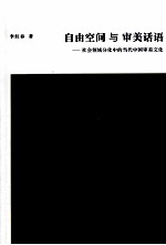 自由空间与审美话语 社会领域分化中的当代中国审美文化