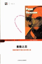 素数之恋 黎曼和数学中最大的未解之谜