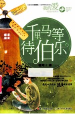 千里马等待伯乐