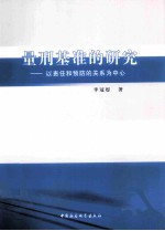 量刑基准的研究 以责任和预防的关系为中心