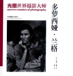 光圈世界摄影大师 多萝西娅·兰格