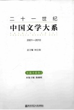 二十一世纪中国文学大系 2001-2010 长篇小说卷 2