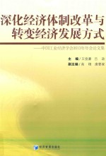 深化经济体制改革与转变经济发展方式 中国工业经济学会2013年年会论文集