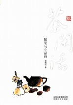 茶闲话 随笔与小品画