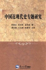 中国近现代史专题研究